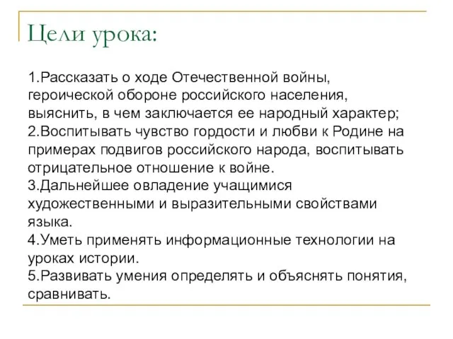 Цели урока: 1.Рассказать о ходе Отечественной войны, героической обороне российского населения, выяснить,