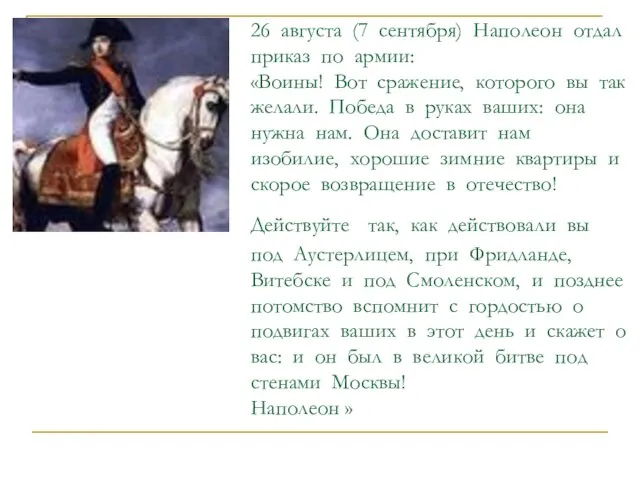 26 августа (7 сентября) Наполеон отдал приказ по армии: «Воины! Вот сражение,