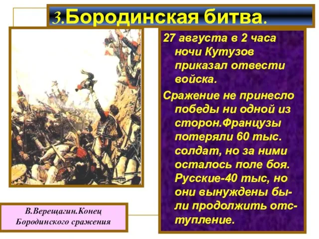 27 августа в 2 часа ночи Кутузов приказал отвести войска. Сражение не