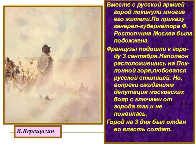 В.Верещагин Вместе с русской армией город покинули многие его жители.По приказу генерал-губернатора