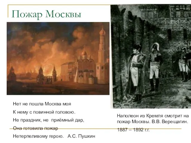 Пожар Москвы Наполеон из Кремля смотрит на пожар Москвы. В.В. Верещагин. 1887
