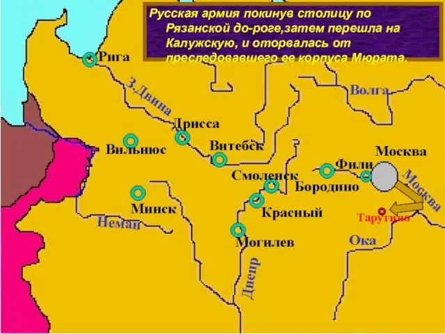 Русская армия покинув столицу по Рязанской до-роге,затем перешла на Калужскую, и оторвалась