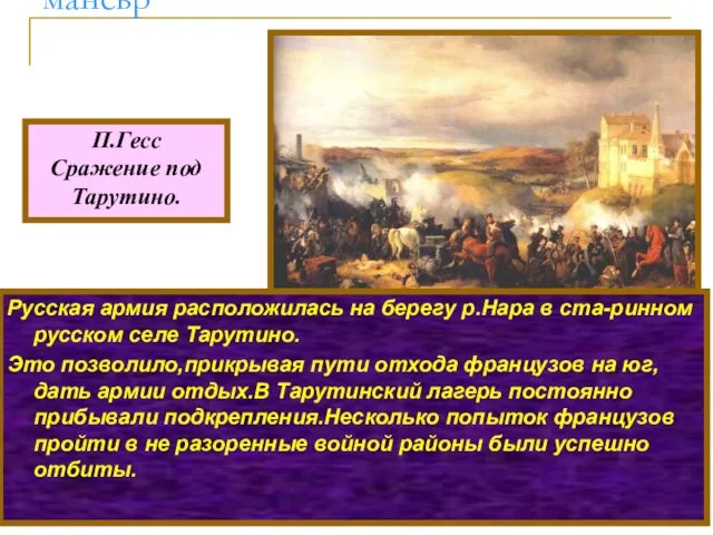 Русская армия расположилась на берегу р.Нара в ста-ринном русском селе Тарутино. Это