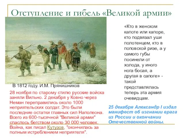 Отступление и гибель «Великой армии» В 1812 году. И.М. Прянишников «Кто в