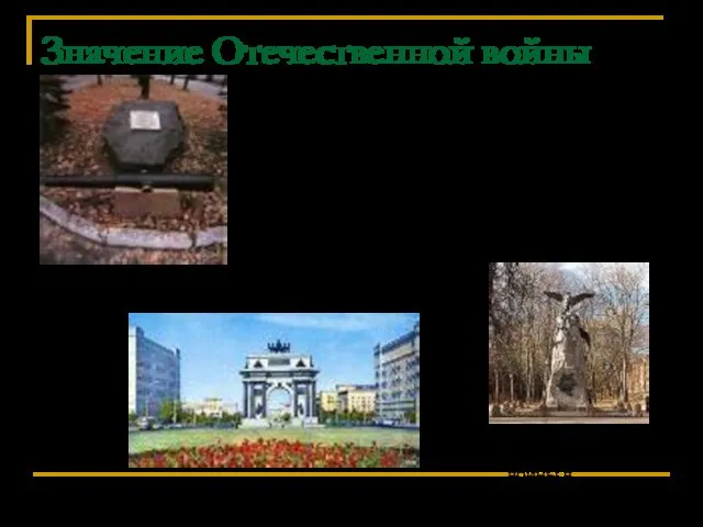 Значение Отечественной войны 1.В результате разгрома наполеоновской армии в России, в Европе