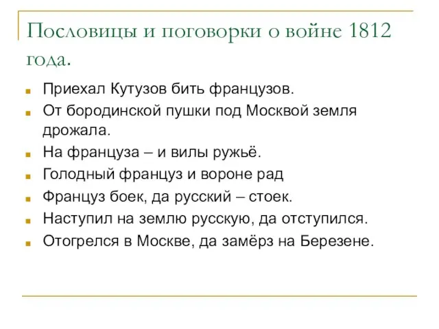 Пословицы и поговорки о войне 1812 года. Приехал Кутузов бить французов. От