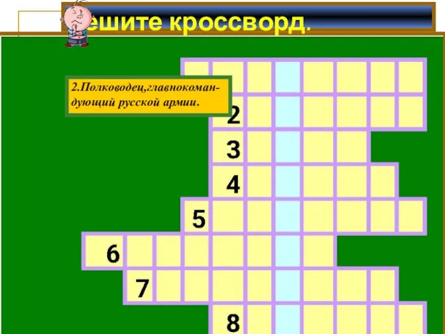 Решите кроссворд. 2.Полководец,главнокоман- дующий русской армии.