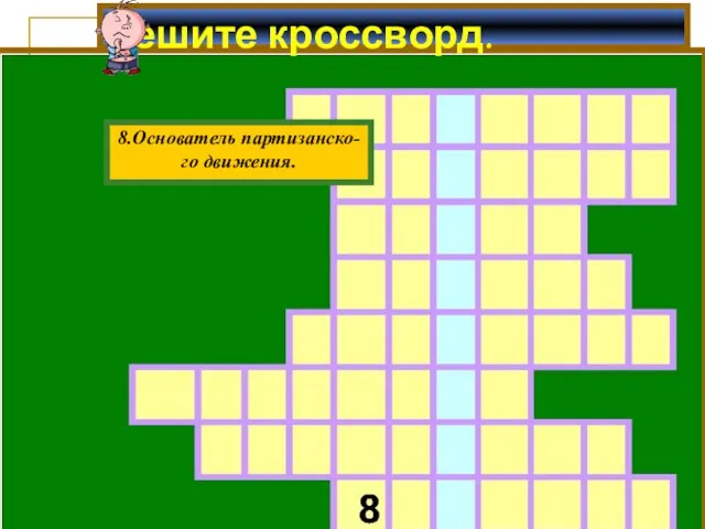 Решите кроссворд. 8.Основатель партизанско- го движения.