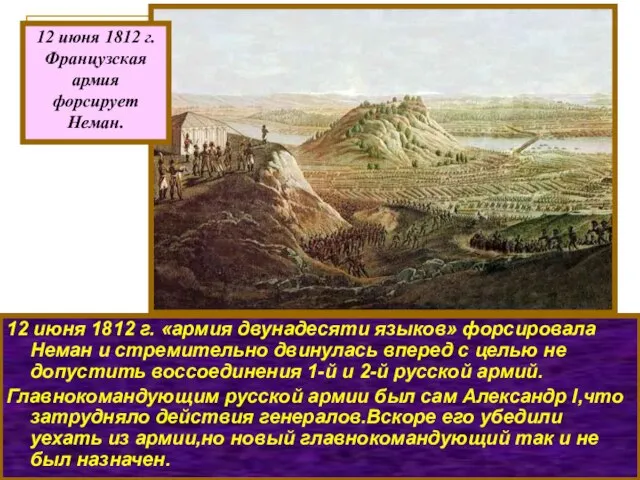 12 июня 1812 г. «армия двунадесяти языков» форсировала Неман и стремительно двинулась
