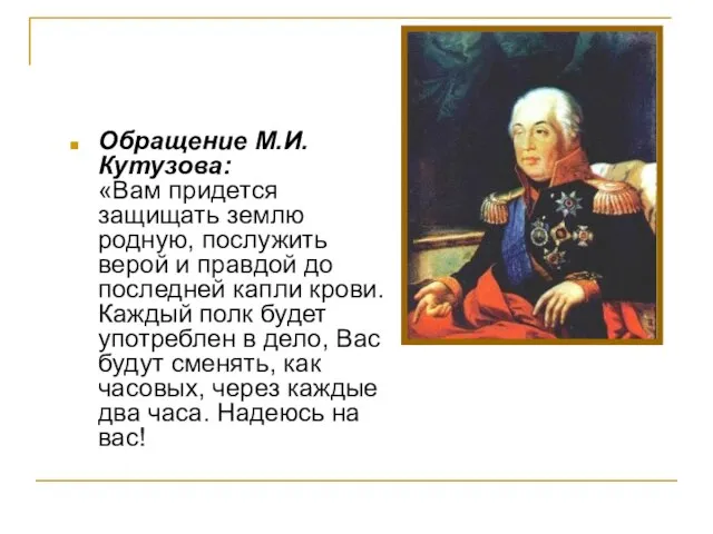 Обращение М.И. Кутузова: «Вам придется защищать землю родную, послужить верой и правдой