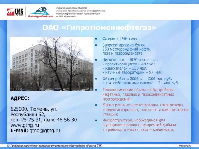 ОАО «Гипротюменнефтегаз» Создан в 1964 году Запроектировано более 250 месторождений нефти, газа