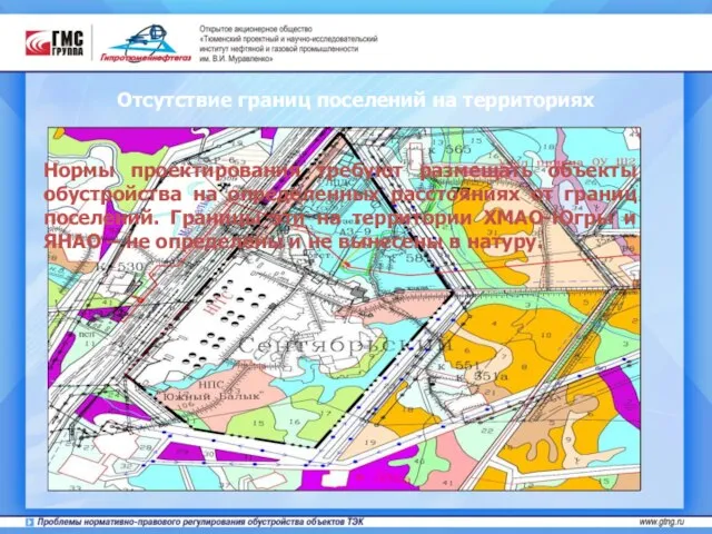 Отсутствие границ поселений на территориях Нормы проектирования требуют размещать объекты обустройства на