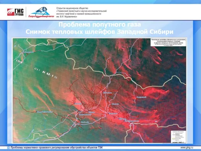 Проблема попутного газа Снимок тепловых шлейфов Западной Сибири
