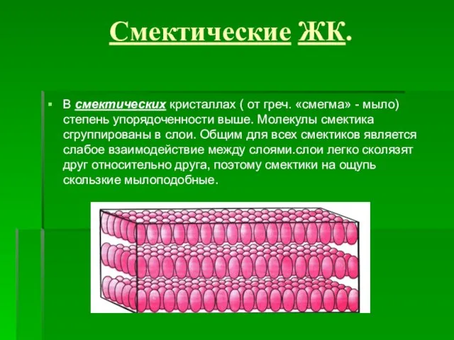 Смектические ЖК. В смектических кристаллах ( от греч. «смегма» - мыло) степень