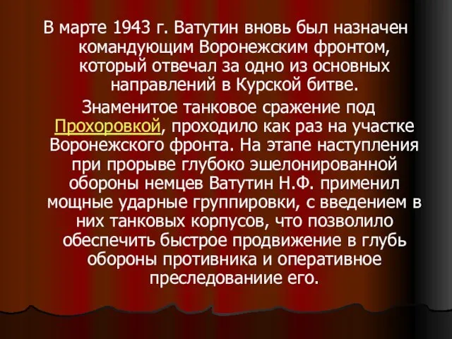 В марте 1943 г. Ватутин вновь был назначен командующим Воронежским фронтом, который