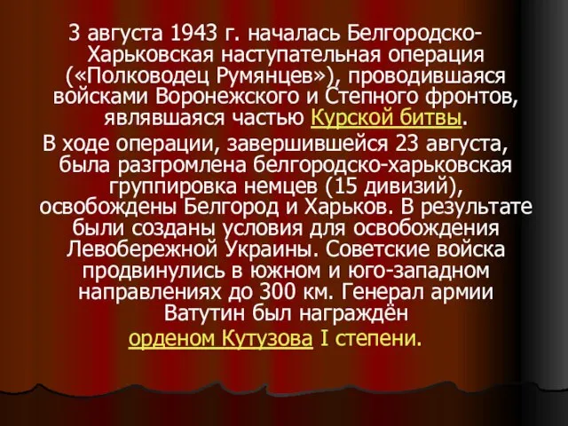3 августа 1943 г. началась Белгородско-Харьковская наступательная операция («Полководец Румянцев»), проводившаяся войсками