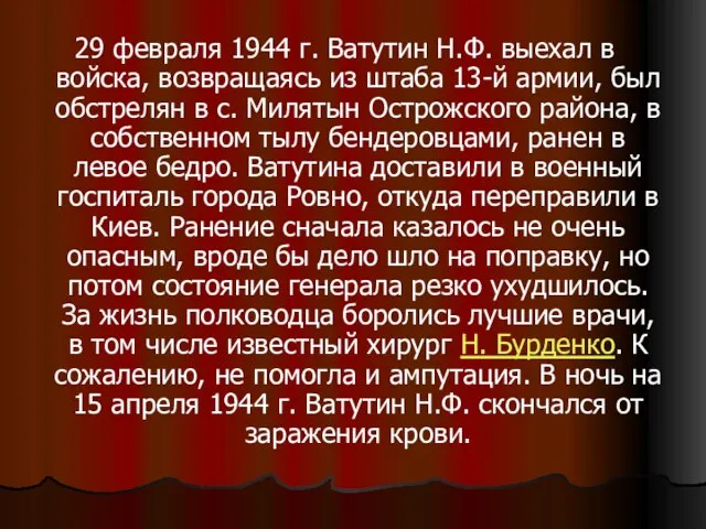 29 февраля 1944 г. Ватутин Н.Ф. выехал в войска, возвращаясь из штаба