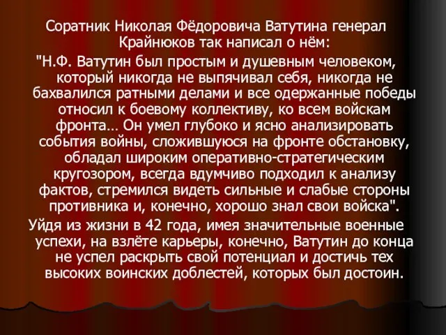 Соратник Николая Фёдоровича Ватутина генерал Крайнюков так написал о нём: "Н.Ф. Ватутин