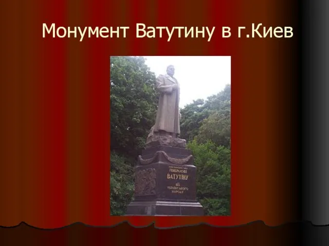 Монумент Ватутину в г.Киев