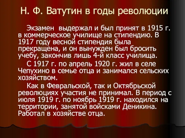 Н. Ф. Ватутин в годы революции Экзамен выдержал и был принят в