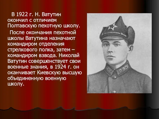 В 1922 г. Н. Ватутин окончил с отличием Полтавскую пехотную школу. После