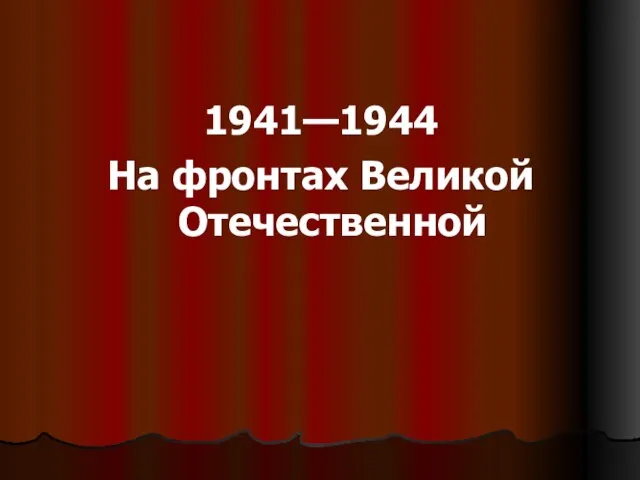 1941—1944 На фронтах Великой Отечественной