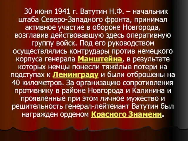 30 июня 1941 г. Ватутин Н.Ф. – начальник штаба Северо-Западного фронта, принимал