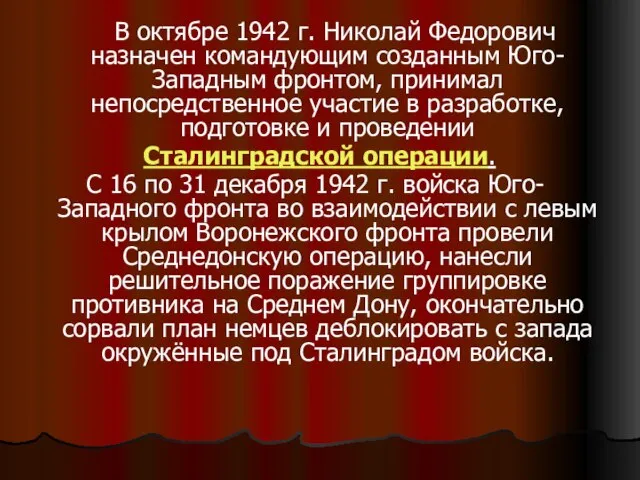 В октябре 1942 г. Николай Федорович назначен командующим созданным Юго-Западным фронтом, принимал