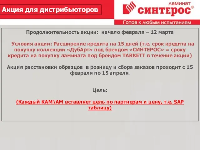 26.2.10 Акция для дистрибьюторов Продолжительность акции: начало февраля – 12 марта Условия