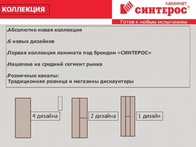 26.2.10 КОЛЛЕКЦИЯ Абсолютно новая коллекция 6 новых дизайнов Первая коллекция ламината под