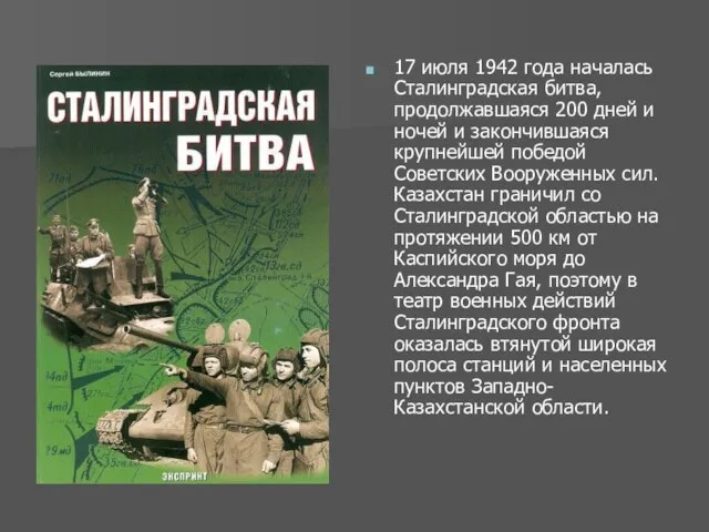 17 июля 1942 года началась Сталинградская битва, продолжавшаяся 200 дней и ночей