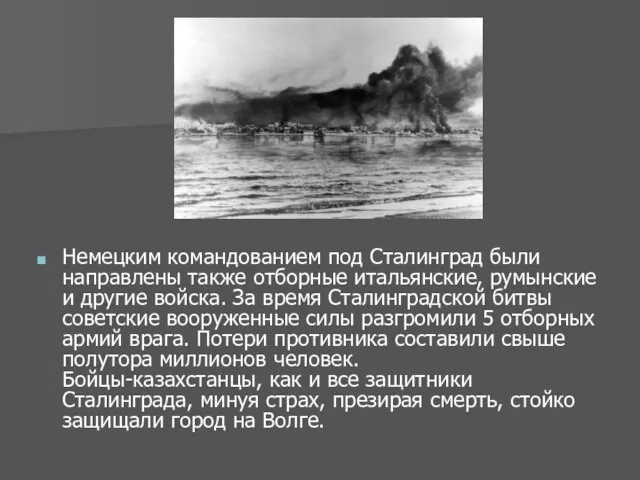 Немецким командованием под Сталинград были направлены также отборные итальянские, румынские и другие