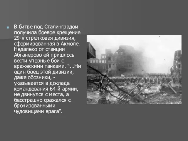 В битве под Сталинградом получила боевое крещение 29-я стрелковая дивизия, сформированная в