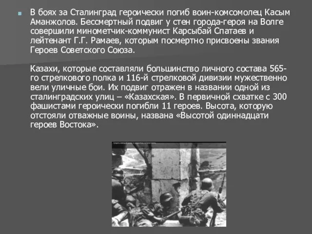 В боях за Сталинград героически погиб воин-комсомолец Касым Аманжолов. Бессмертный подвиг у