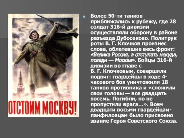 Более 50-ти танков приближались к рубежу, где 28 солдат 316-й дивизии осуществляли