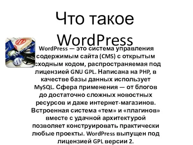 Что такое WordPress WordPress — это система управления содержимым сайта (CMS) с