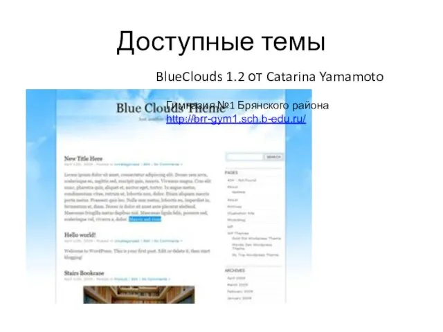 Доступные темы BlueClouds 1.2 от Catarina Yamamoto Гимназия №1 Брянского района http://brr-gym1.sch.b-edu.ru/