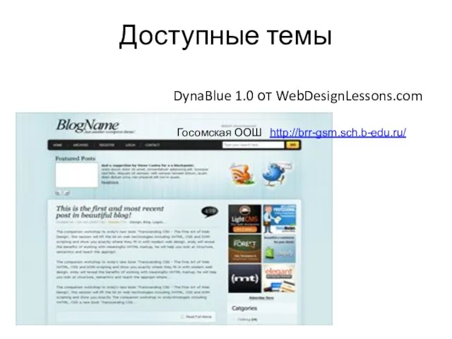 Доступные темы DynaBlue 1.0 от WebDesignLessons.com Госомская ООШ http://brr-gsm.sch.b-edu.ru/