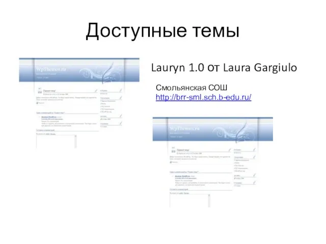 Доступные темы Lauryn 1.0 от Laura Gargiulo Смольянская СОШ http://brr-sml.sch.b-edu.ru/