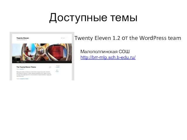 Доступные темы Twenty Eleven 1.2 от the WordPress team Малополпинская СОШ http://brr-mlp.sch.b-edu.ru/