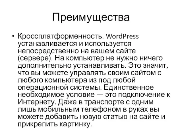 Преимущества Кроссплатформенность. WordPress устанавливается и используется непосредственно на вашем сайте (сервере). На