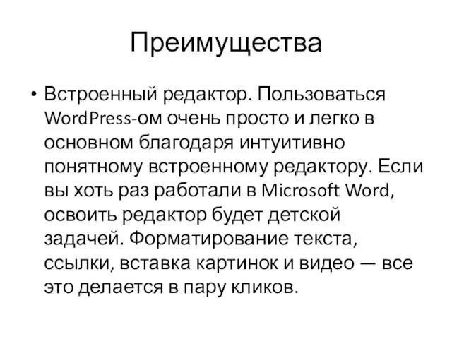 Преимущества Встроенный редактор. Пользоваться WordPress-ом очень просто и легко в основном благодаря