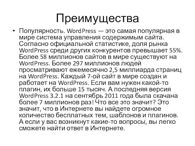 Преимущества Популярность. WordPress — это самая популярная в мире система управления содержимым