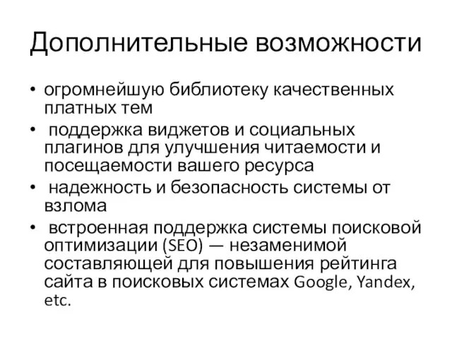 Дополнительные возможности огромнейшую библиотеку качественных платных тем поддержка виджетов и социальных плагинов