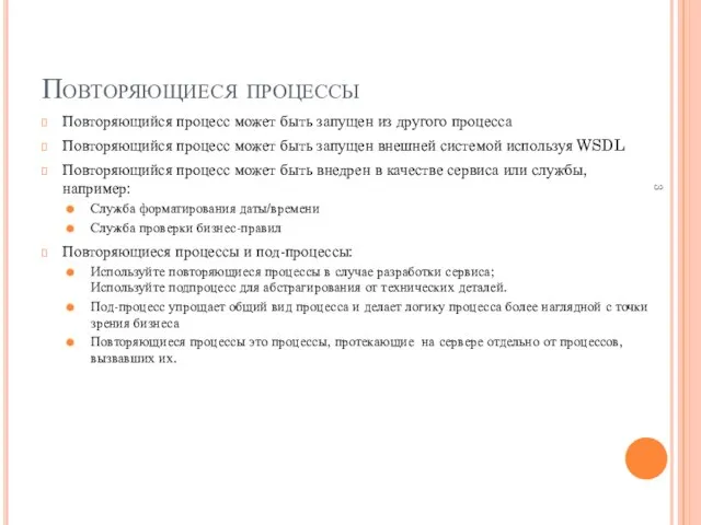 Повторяющиеся процессы Повторяющийся процесс может быть запущен из другого процесса Повторяющийся процесс