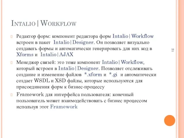 Intalio|Workflow Редактор форм: компонент редактора форм Intalio|Workflow встроен в пакет Intalio|Designer. Он