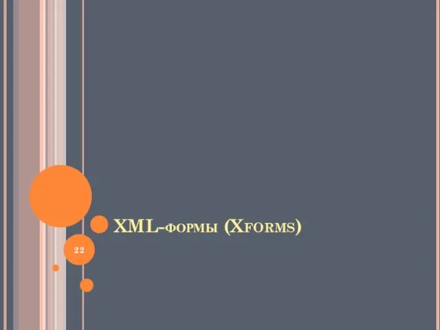 XML-формы (Xforms)