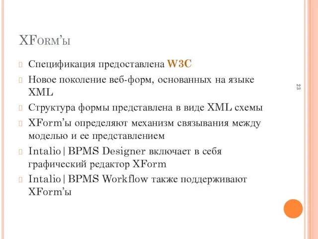 XForm’ы Спецификация предоставлена W3C Новое поколение веб-форм, основанных на языке XML Структура