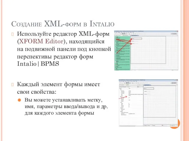 Создание XML-форм в Intalio Используйте редактор XML-форм (XFORM Editor), находящийся на подвижной