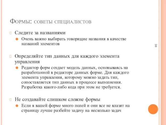 Формы: советы специалистов Следите за названиями Очень важно выбирать говорящие названия в